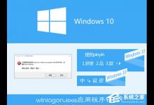 我来分享Win10搜狗输入法用户遭遇winlogon.exe应用程序错误怎么解决