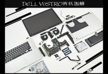 小编教你戴尔笔记本V130怎么拆机