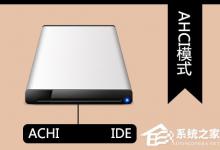 分享AHCI是什么（ahci是什么意思啊）
