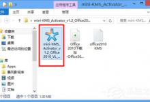 分享Office2010怎么激活（下载的office2010怎么激活）