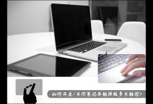 分享如何开启/关闭笔记本触摸板多点触控设置（笔记本触摸板怎么关闭和开启快捷键）