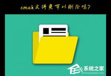 我来分享Windows10系统C盘的cmak文件夹可以删除吗