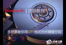 小编分享Win10如何使用GPT格式为大硬盘分区
