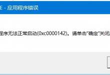 小编分享Office无法打开报错0xc0000142怎么解决