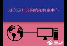 小编分享XP网络和共享中心在哪（网络和共享中心在哪里）