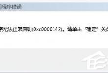 小编分享Win7系统出现Explorer.exe应用程序错误并提示0xc0000142怎么修复