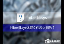 小编分享hiberfil可以删除吗（hiberfil可以删除吗 win7）