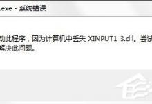 我来教你Win10系统提示丢失xinput13dll如何解决