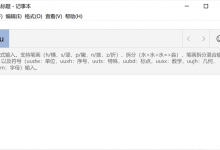 分享Win10自带输入法一点都不比搜狗差