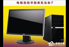 教你电脑启动不起来怎么办