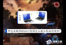 我来教你两台未联网的Win7电脑怎么建立局域网游戏