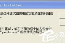 小编分享WinXP无法访问您要使用的功能所在的网络位置怎么办