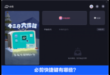 小编分享必剪电脑版快捷键有哪些