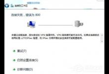小编教你Win7虚拟连接提示错误800错误的解决方法