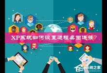 我来分享XP系统如何设置远程桌面连接