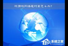 小编教你网络延时是什么意思