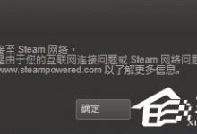 分享Win7系统Steam更新失败如何解决