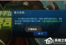 小编分享Win10系统lol安全组件加载失败怎么办