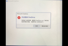 教你Win10电脑OneDrive无法登陆怎么办（win10电脑onedrive在哪里）