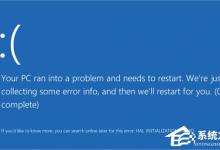 小编教你Win10更新TH2后反复蓝屏如何是好