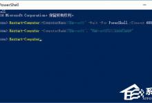 小编教你Windows10使用PowerShell让局域网电脑集体重启的方法