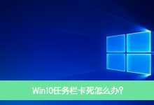 小编教你Win10任务栏卡死怎么办（Win10任务栏经常卡死）