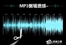 分享MP3截取工具如何使用（MP3截取工具）