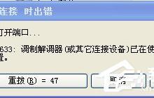 教你WinXP系统VPN错误633“调制解调器已在使用”怎么办