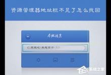 教你XP系统我的电脑地址栏不见了怎么找回