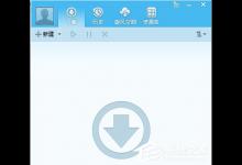 分享QQ旋风如何离线下载