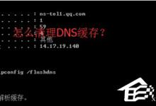 小编分享Win8怎么清除DNS缓存（清除DNS缓存后果）