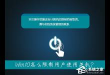 小编分享笔记本无法关机是什么情况