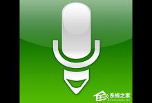 小编分享电脑语音输入方法