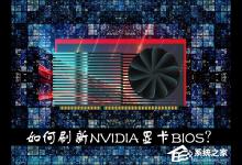 我来教你显卡刷BIOS有什么用（显卡bios开关有什么用）