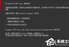 小编分享flashplayer播放器怎么升级（电脑的flashplayer怎么升级）