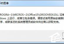 小编教你Win7运行软件提示360se.exe损坏图像的解决方法