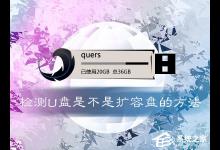 小编教你如何鉴定U盘是否扩容（怎么鉴定u盘是不是扩容盘）