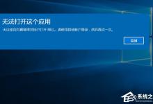 小编分享Windows10打开软件时提示“无法打开这个应用”怎么解决