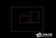 小编教你CAD填充图案的使用方法和步骤