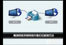 小编分享Win7环境下局域网不同网段共享打印机的连接方法