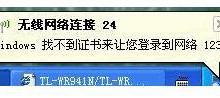 分享系统无线网络连接提示Windows找不到证书来让您登陆到网络怎么办