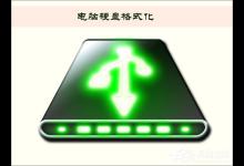 我来教你如何将电脑硬盘格式化