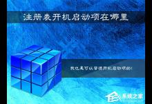 教你Win7系统注册表开机启动项在哪里（win7系统查看开机启动项）
