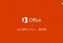 分享office正在更新（office正在更新然后错误）