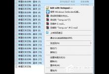 小编分享Win10右键菜单没有“打开/打印/编辑”选项怎么办