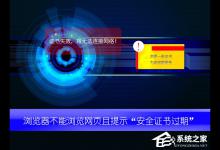 小编分享浏览网页失败提示“安全证书已过期”原因分析与解决方法