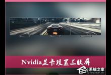 我来教你Nvidia显卡电脑如何设置三联屏（如何设置nvidia显卡使电脑更流畅）