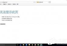 小编分享Win10电脑重装系统后不能上网怎么办
