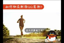 我来教你Win7如何卸载QQ宠物（如何卸载qq宠物程序）