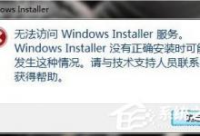 小编教你Win7系统弹出“无法访问Windows